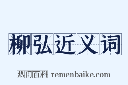 柳弘近义词是什么意思的图片